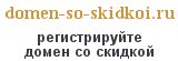 domen-so-skidkoi.ru